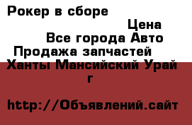 Рокер в сборе cummins M11 3821162/3161475/3895486 › Цена ­ 2 500 - Все города Авто » Продажа запчастей   . Ханты-Мансийский,Урай г.